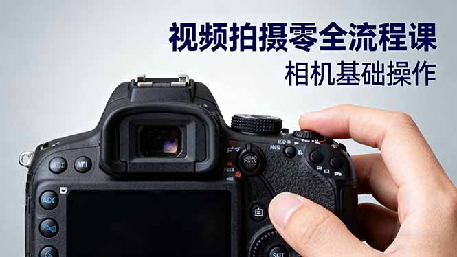 视频拍摄零全流程课：从相机基础操作到电影构图、光影布光、分镜头设计等-星火轻创