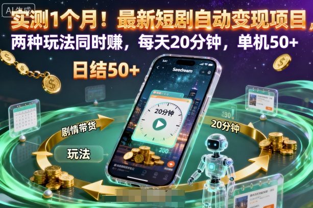 实测1个月！最新短剧自动变现项目，两种玩法同时賺，每天20分钟，单机50+【揭秘】-星火轻创