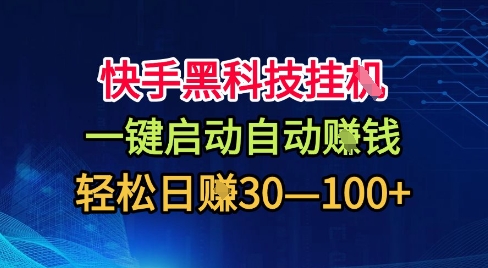 快手黑科技挂G，一键启动自动挣米，无任何难度，轻松日入30—1张+【揭秘】-星火轻创