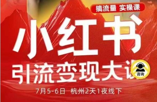 小红书引流变现7月线下大课，一次性讲透小红书笔记、矩阵、投放、引流、转化的全流程SOP-星火轻创