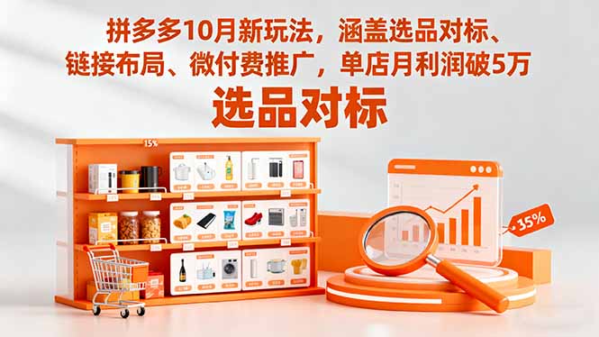 拼多多10月新玩法，涵盖选品对标、链接布局、微付费推广，单店月利润破5万-星火轻创