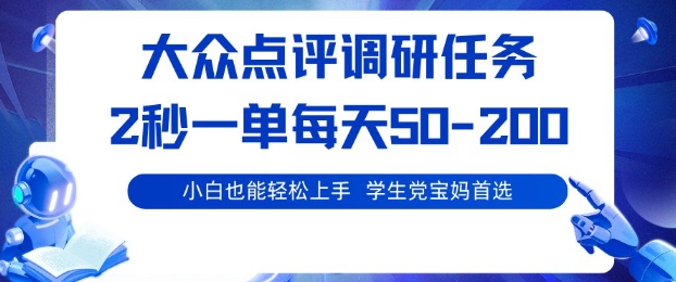 大众点评调研，电脑任务，2秒一单每天50-2张，学生党宝妈首选【揭秘】-星火轻创