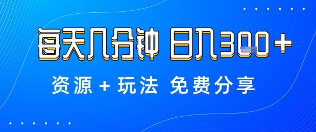 薅羊毛项目，每天几分钟，日入3张+资源+玩法免费分享【揭秘】-星火轻创