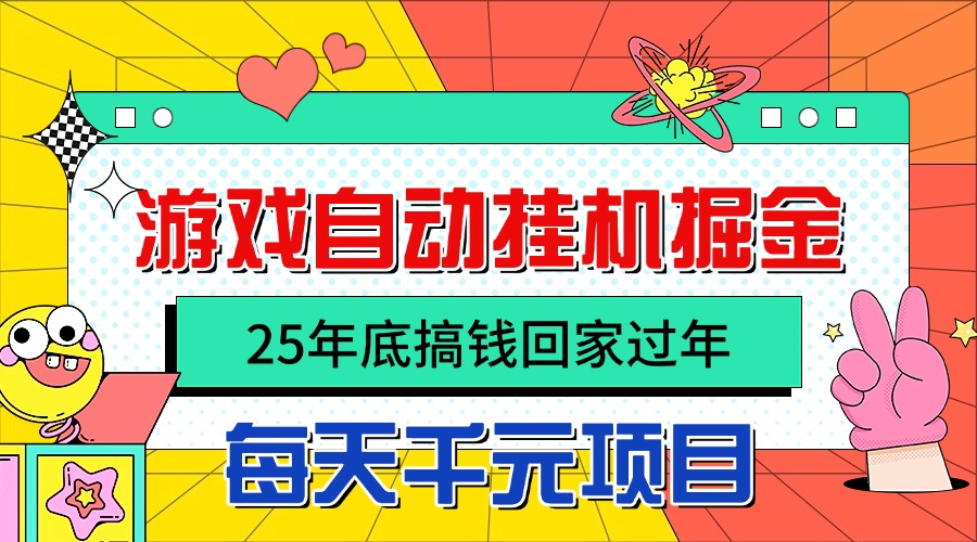 25年底搞钱回家过年，自动游戏挂机掘金，日入千元！-小艾项目网