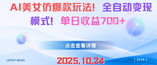 AI美女仿爆款玩法，全自动变现模式，单日收益7张+-星火轻创