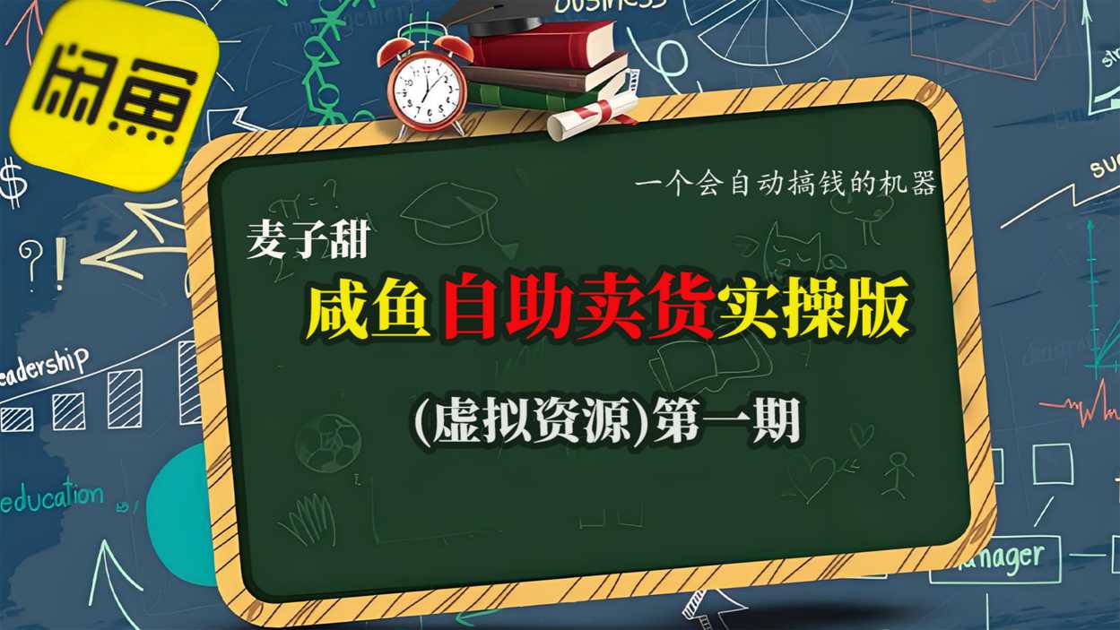 麦子甜咸鱼自助卖货实操版(虚拟资源)一个会自动搞钱的机器-星火轻创