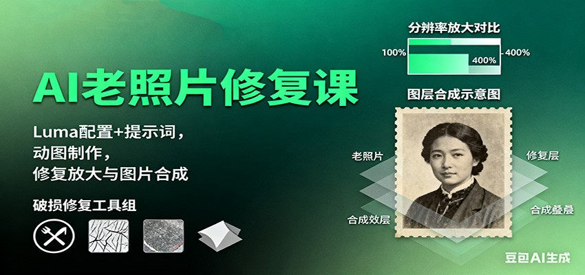 AI老照片修复课：Luma配置+提示词，动图制作，修复放大与图片合成-星火轻创