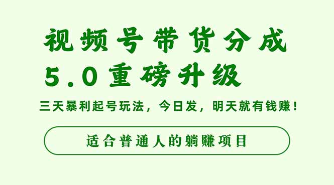 视频号带货分成5.0重磅升级，三天暴利起号玩法，今日发，明天就有钱赚…-星火轻创