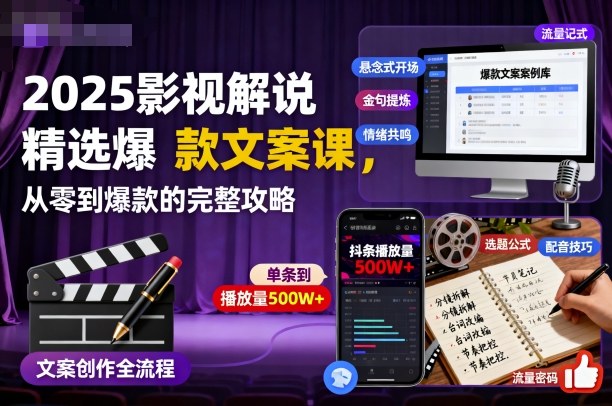 2025影视解说精选爆款文案课，从零到爆款的完整攻略-星火轻创