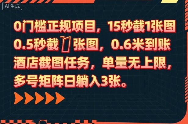 0门槛正规项目，15秒截1张图，0.6米到账，酒店截图任务，单量无上限，多号矩阵日躺入3张【揭秘】-星火轻创
