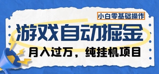 游戏全自动掘金纯挂G项目，月入过1W，小白零基础可操作长期稳定【揭秘】-星火轻创