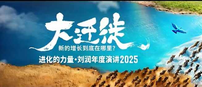 2025刘润年度演讲全程回放，大迁徙新的增长到底在哪里？-星火轻创
