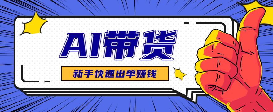 AI图文卖货:选品和测品,新手用最短的时间,快速测出能出单的好品!-星火轻创