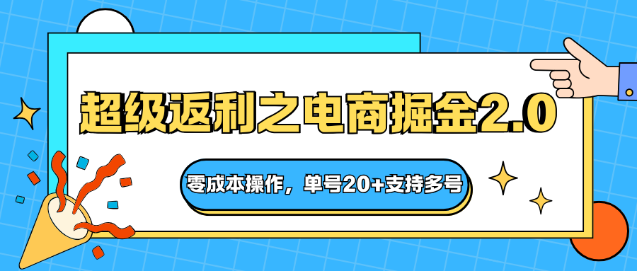 快递淘金系列；超级返利之电商掘金2.0，零成本操作，单号20+支持多号-星火轻创