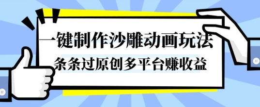 一键制作沙雕动画玩法,条条过原创,分分钟打造爆款,多平台賺收益【揭秘】