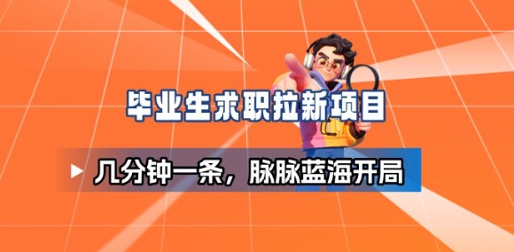 毕业生求职项目拆解_脉脉拉新空白市场，蓝海开局-星火轻创