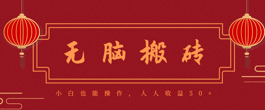 零成本零门槛无脑搬砖项目，新手也能日收益50+，可批量操作赚更多-星火轻创