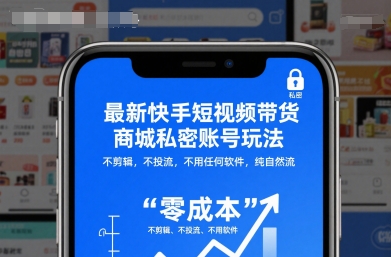 最新快手短视频带货商城私密账号玩法,不剪辑,不投流,不用任何软件,纯自然流