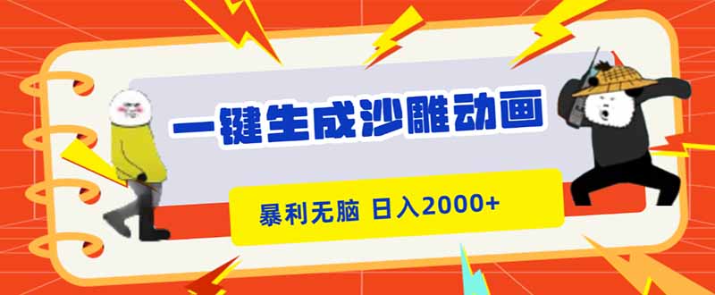 一键生成沙雕动画，暴利无脑，小白轻松上手，日入2000+-星火轻创