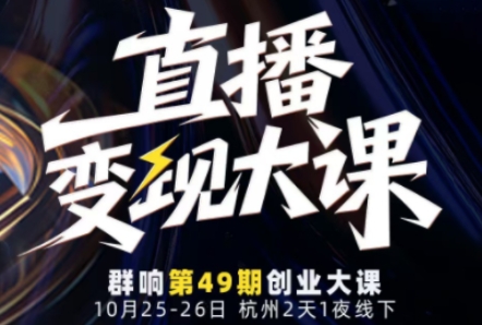 直播变现大课10月25-26日线下课，全程聚焦直播变现核心，从流量获取到成交转化再到IP打造-小艾项目网