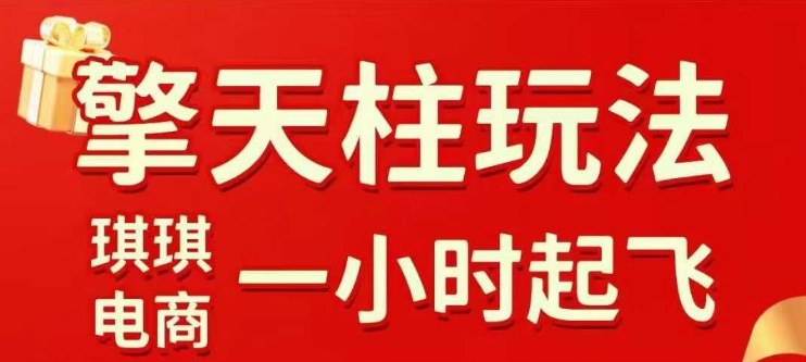 拼多多擎天柱玩法【1.0】2025年10月，​​水果生鲜最快2小时起飞，​标品最慢2天起链接-星火轻创