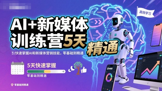 AI+新媒体训练营，5天快速掌握AI和新媒体营销技能，零基础到精通-小艾项目网