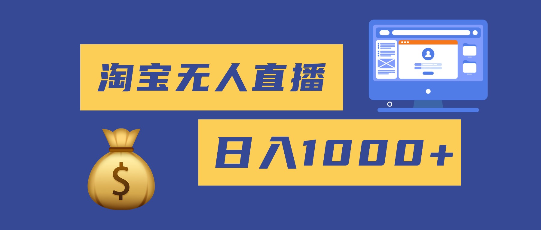 2025最新淘宝无人直播带货，日入1000+，无违规无封号，小白可做，不用…-星火轻创