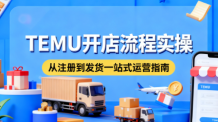 小凡老师·TEMU开店从0到1全流程实操课-小艾项目网