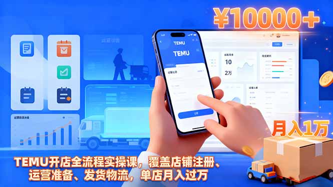 TEMU开店全流程实操课，覆盖店铺注册、运营准备、发货物流，单店月入过万-星火轻创