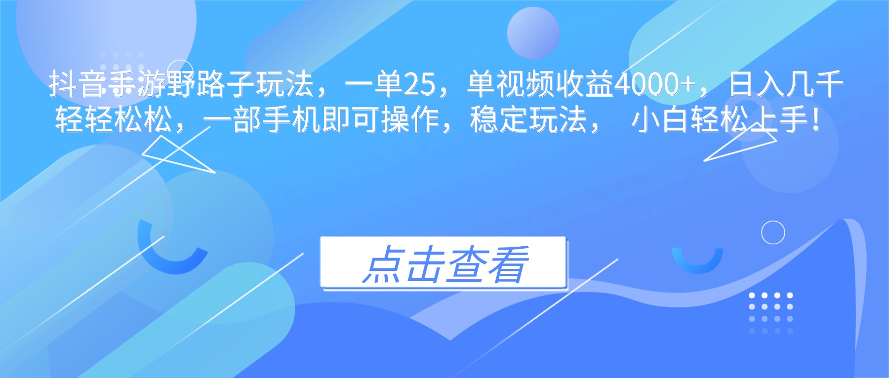 抖音手游野路子玩法，一单25，单视频收益4000+，日入几千轻轻松松，一…-星火轻创
