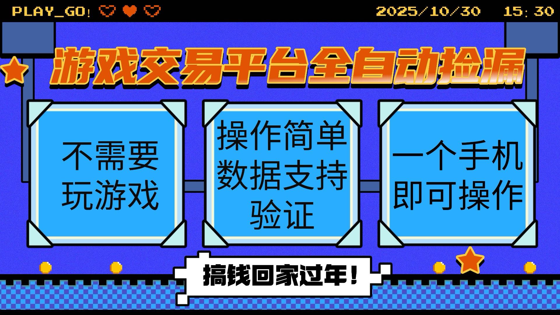 游戏交易平台全自动挂机捡漏，自己的手机即可操作，当天操作当天见到结…-星火轻创