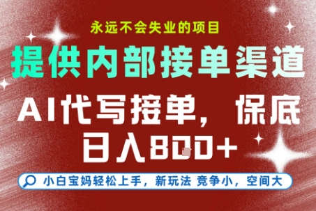 最新AI代写接单，提供接单渠道，小白极速上手，保底日入8张，永远不会失业的项目【揭秘】-星火轻创