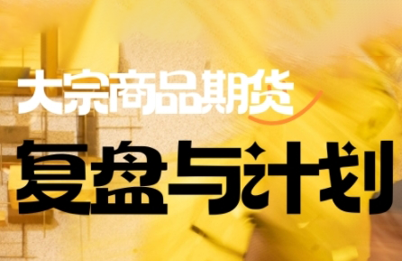 倍增计划·大宗商品期货复盘与计划(更新10月)-星火轻创