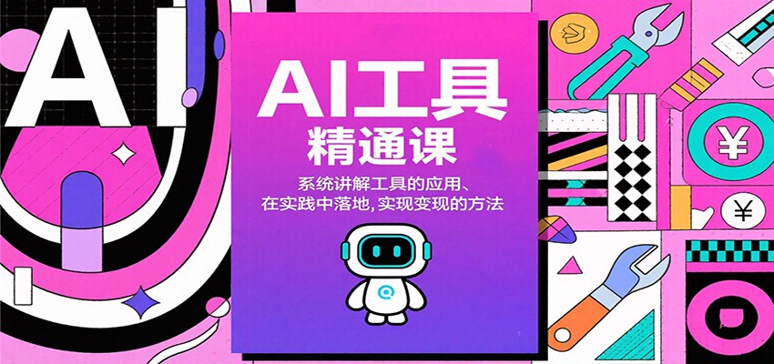 AI工具精通课，系统讲解工具的应用、在实践中落地，实现变现的方法-星火轻创