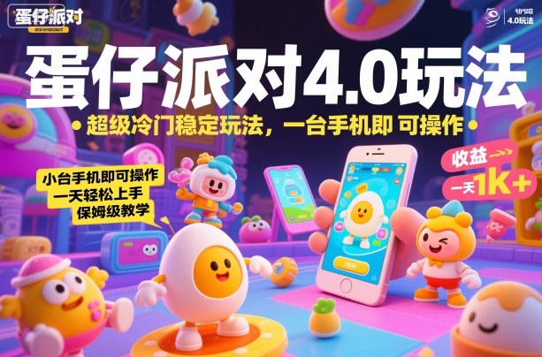 蛋仔派对4.0玩法，超级冷门稳定玩法，一台手机即可操作，小白轻松上手，一天1k+，保姆级教学【揭秘】-星火轻创