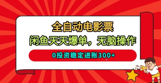 全自动电影票，闲鱼天天爆单，无脑操作，0投资稳定进账3张【揭秘】-星火轻创