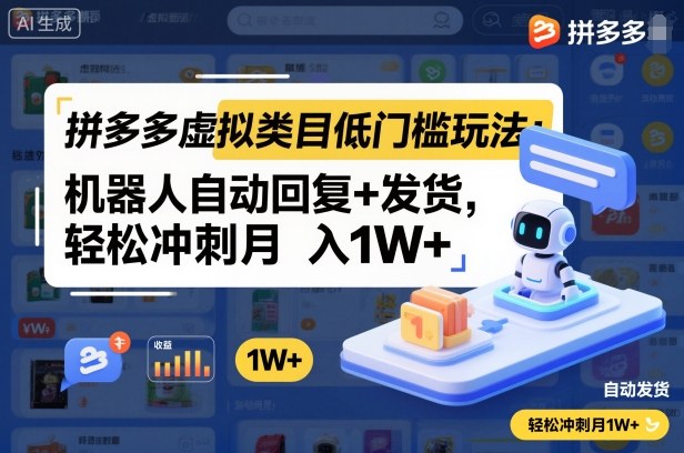 拼多多虚拟类目低门槛玩法：机器人自动回复+发货，轻松冲刺月入1W+-星火轻创