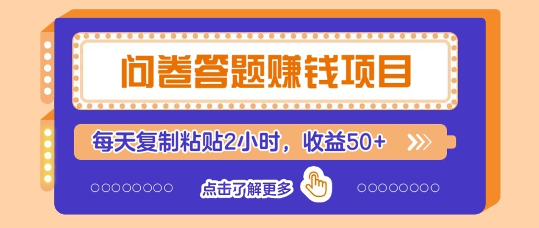 问卷赚钱零撸小项目,新手小白也能操作,每天复制粘贴2小时,收益50+-星火轻创