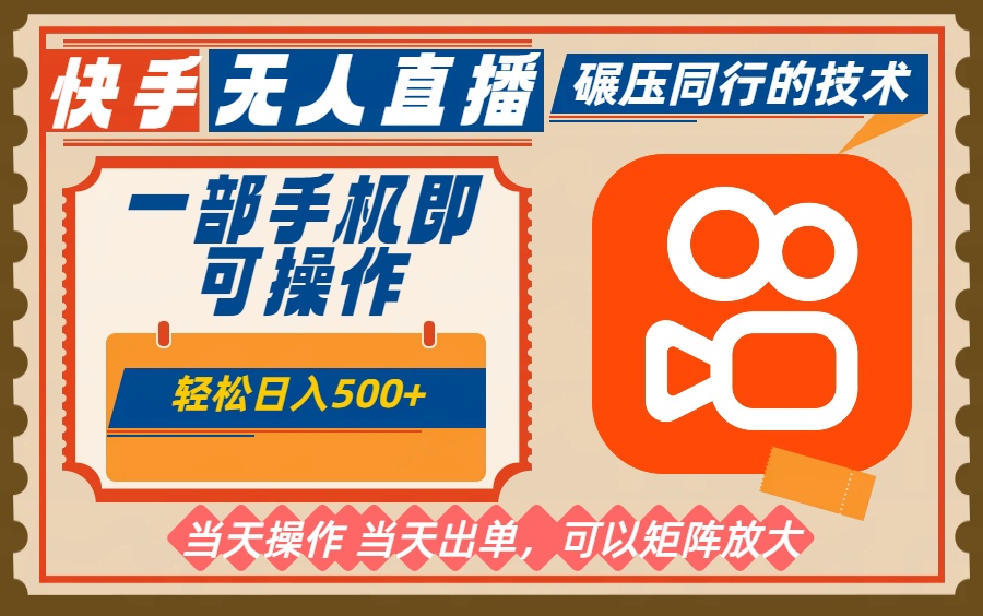 一部手机单日轻松500+，快手无人，不违规玩法，可矩阵-小艾项目网