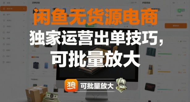 闲鱼无货源电商，独家运营出单技巧，可批量放大-星火轻创