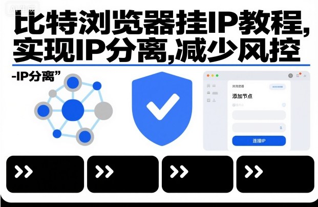比特浏览器挂IP教程，实现IP分离，减少风控-星火轻创