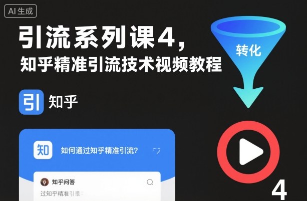引流系列课4，知乎精准引流技术视频教程-星火轻创