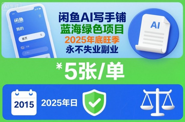 闲鱼AI写手铺，蓝海绿色项目，一单5张，2025年底旺季，永不失业副业-星火轻创