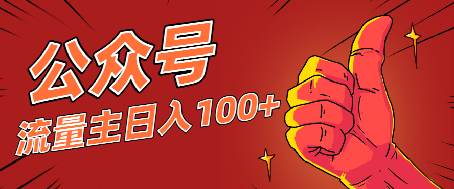微信公众号流量主项目，这样操作，你也可以日入100+，适合普通人-星火轻创