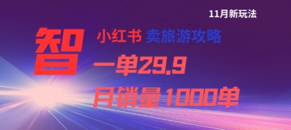 小红书卖旅游攻略，一单29.9，每个月卖出1000单-星火轻创