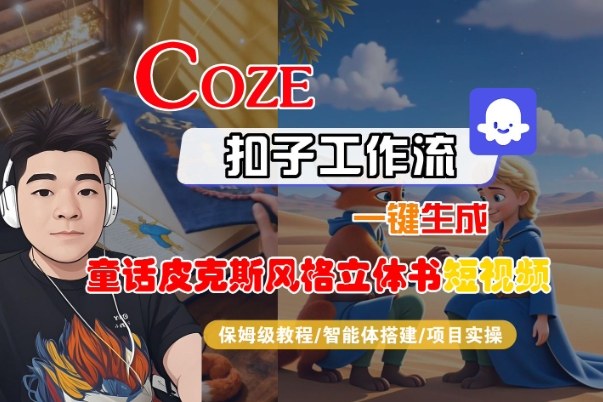 Coze扣子智能体工作流一键生成“童话皮克斯风格立体书短视频“短视频，全流程保姆级教学-星火轻创