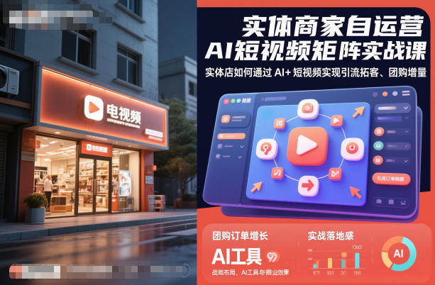 实体商家自运营AI短视频矩阵实战课，实体店如何通过AI+短视频实现引流拓客、团购增量-星火轻创