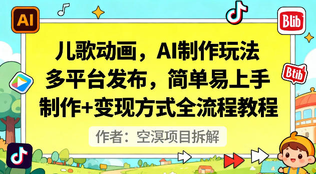儿歌动画，AI制作玩法，多平台发布，简单易上手，制作+变现方式全流程教程-星火轻创