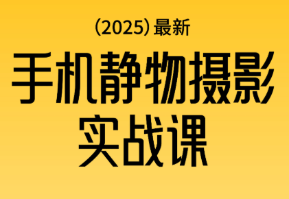 金老师·2025爆款手机静物摄影实战课-星火轻创
