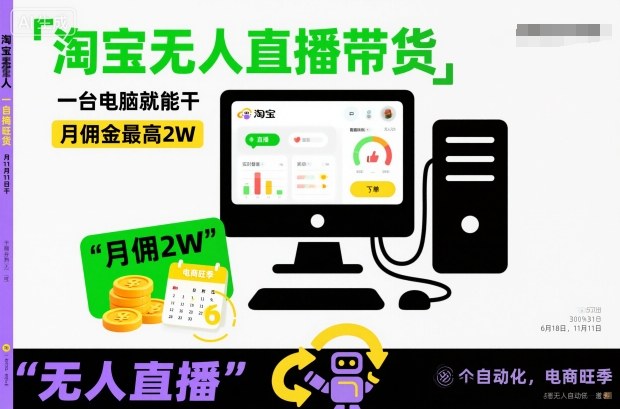 淘宝无人直播带货，一台电脑就能干，月佣金最高2W，电商旺季【揭秘】-星火轻创